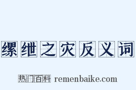 缧绁之灾反义词是什么意思的图片